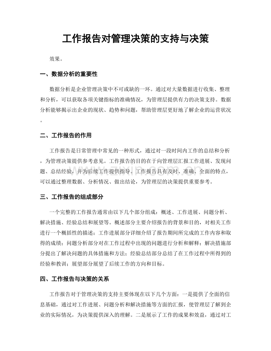 工作报告对管理决策的支持与决策.docx_第1页