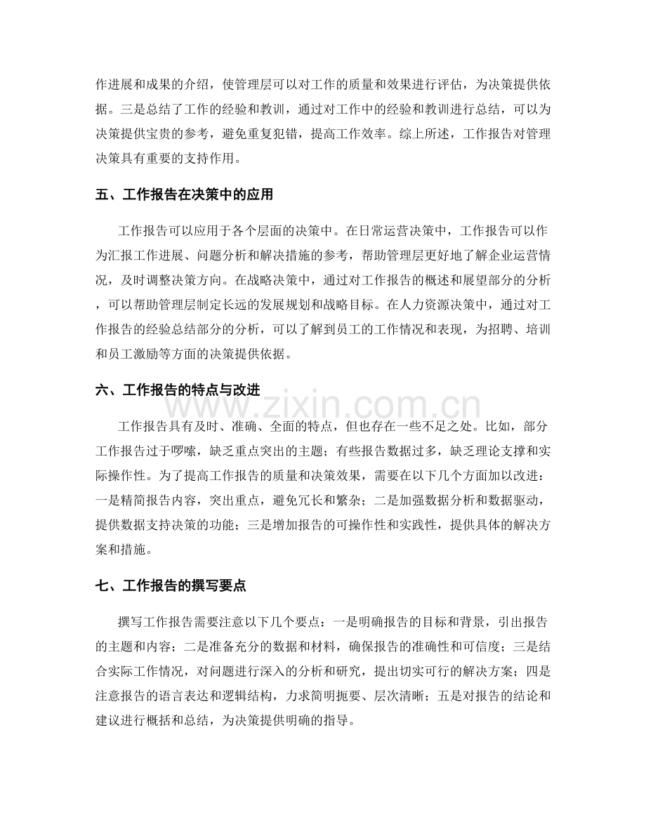 工作报告对管理决策的支持与决策.docx_第2页