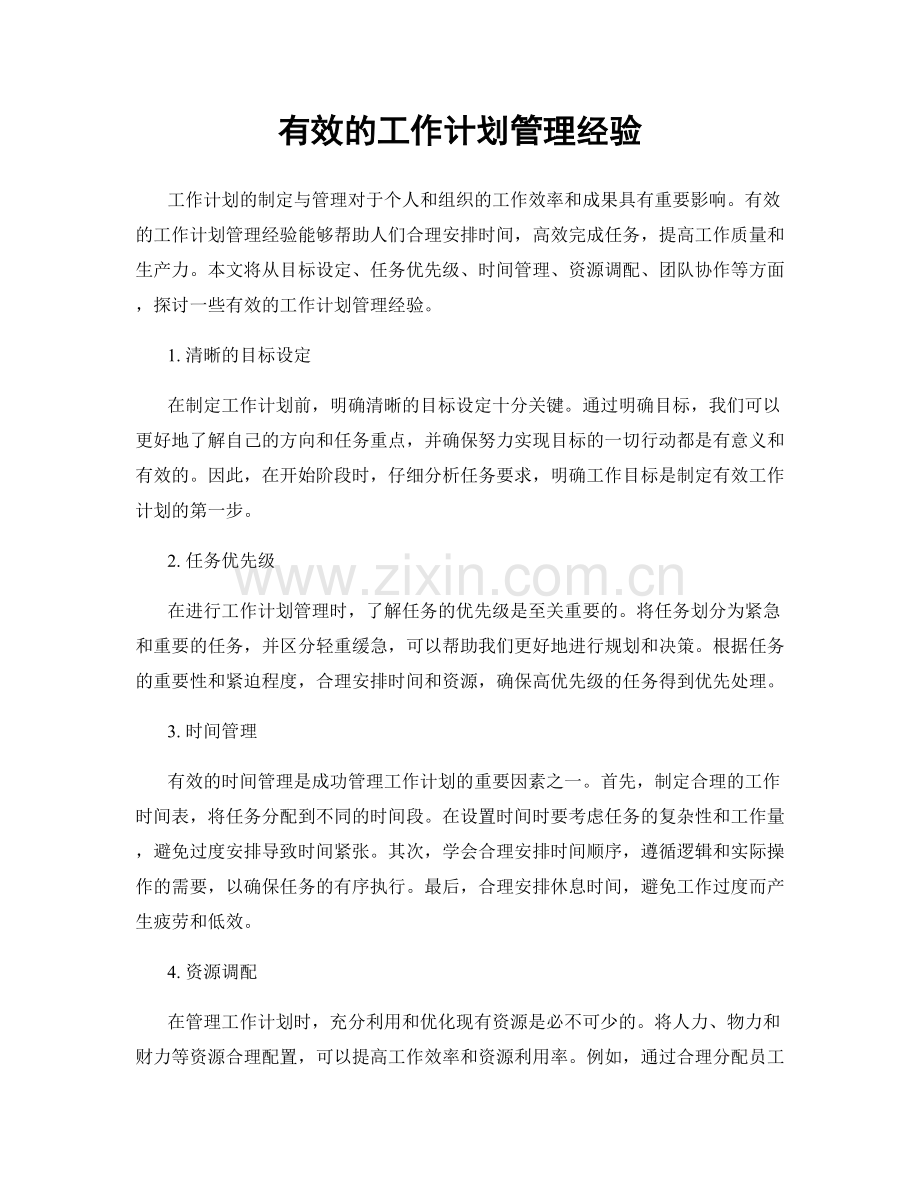 有效的工作计划管理经验.docx_第1页