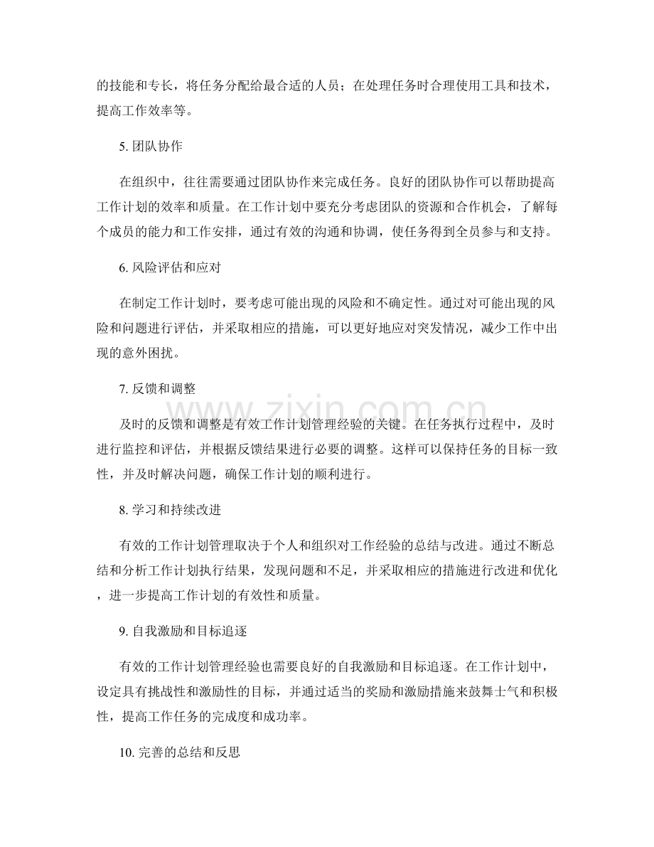 有效的工作计划管理经验.docx_第2页