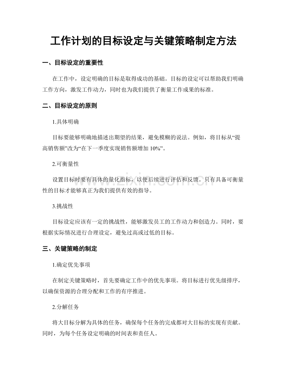 工作计划的目标设定与关键策略制定方法.docx_第1页