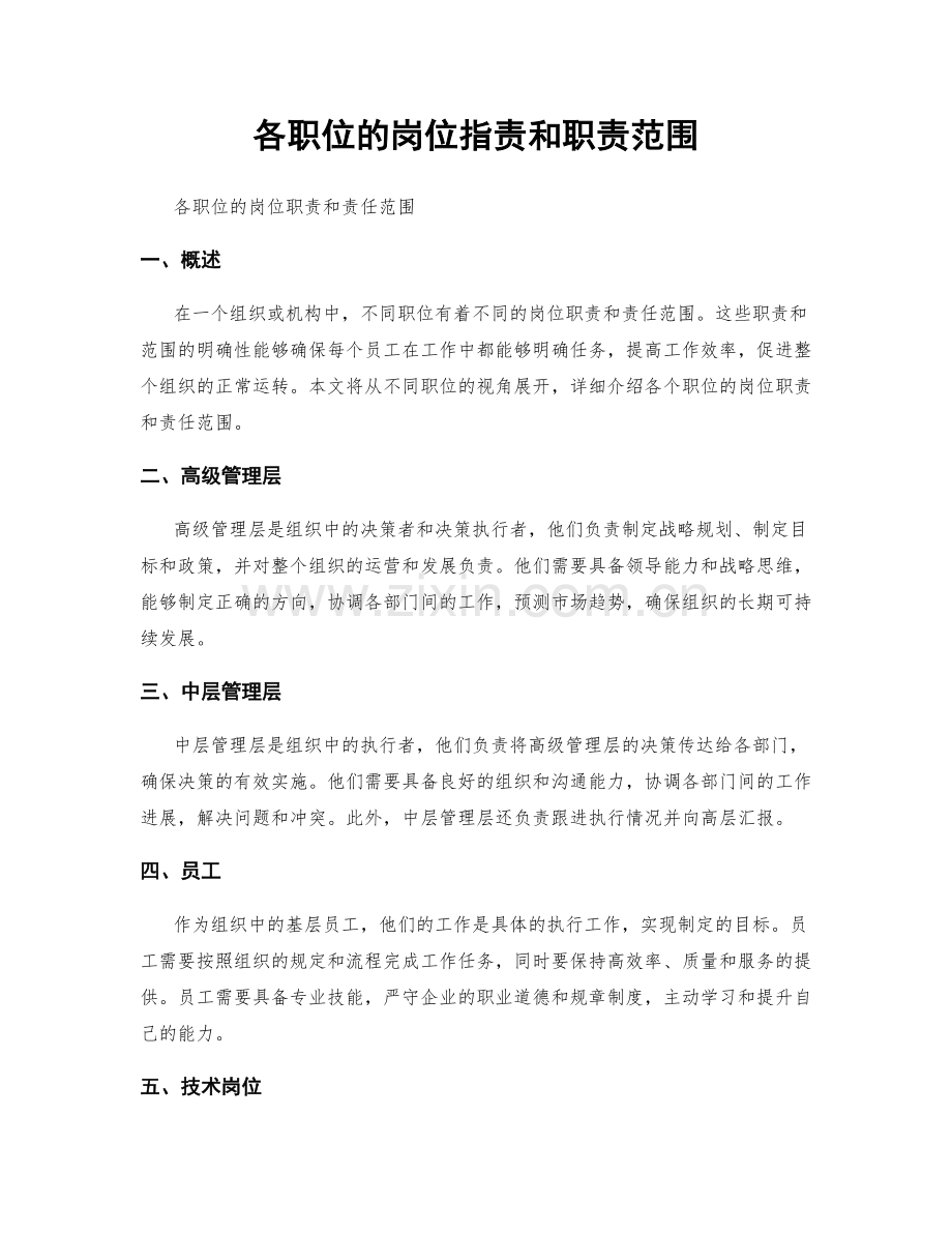 各职位的岗位职责和职责范围.docx_第1页