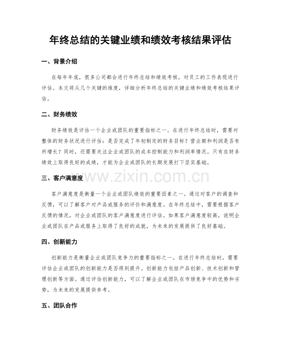 年终总结的关键业绩和绩效考核结果评估.docx_第1页