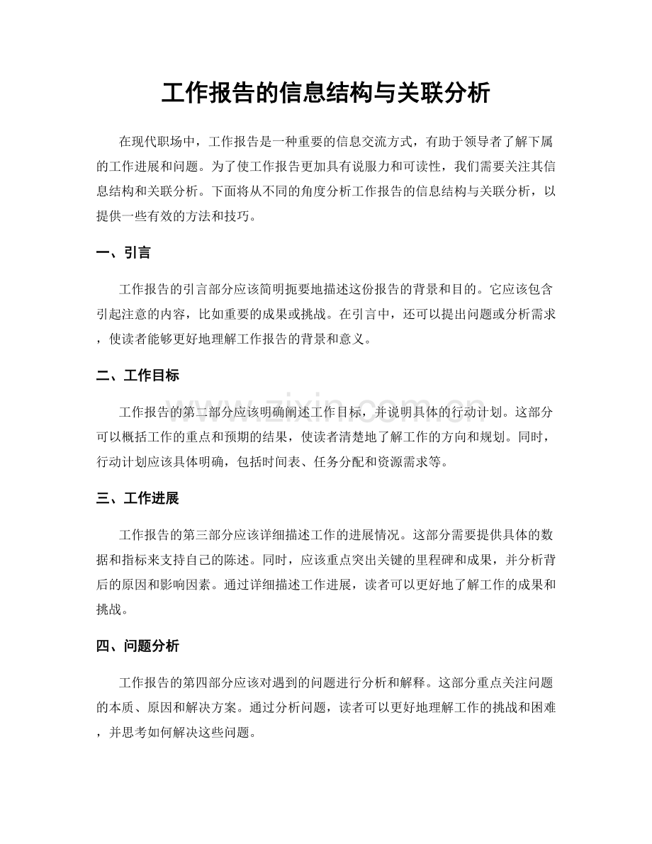 工作报告的信息结构与关联分析.docx_第1页