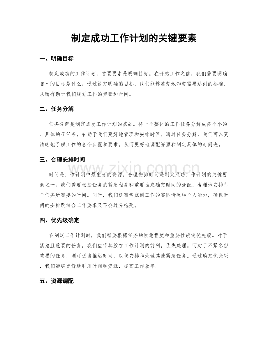 制定成功工作计划的关键要素.docx_第1页