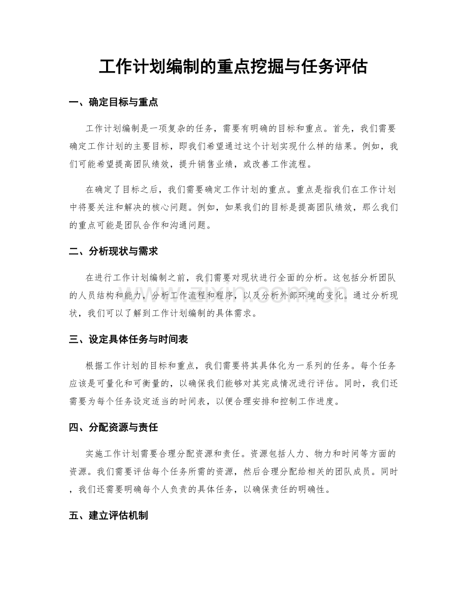 工作计划编制的重点挖掘与任务评估.docx_第1页