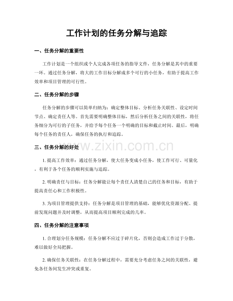 工作计划的任务分解与追踪.docx_第1页