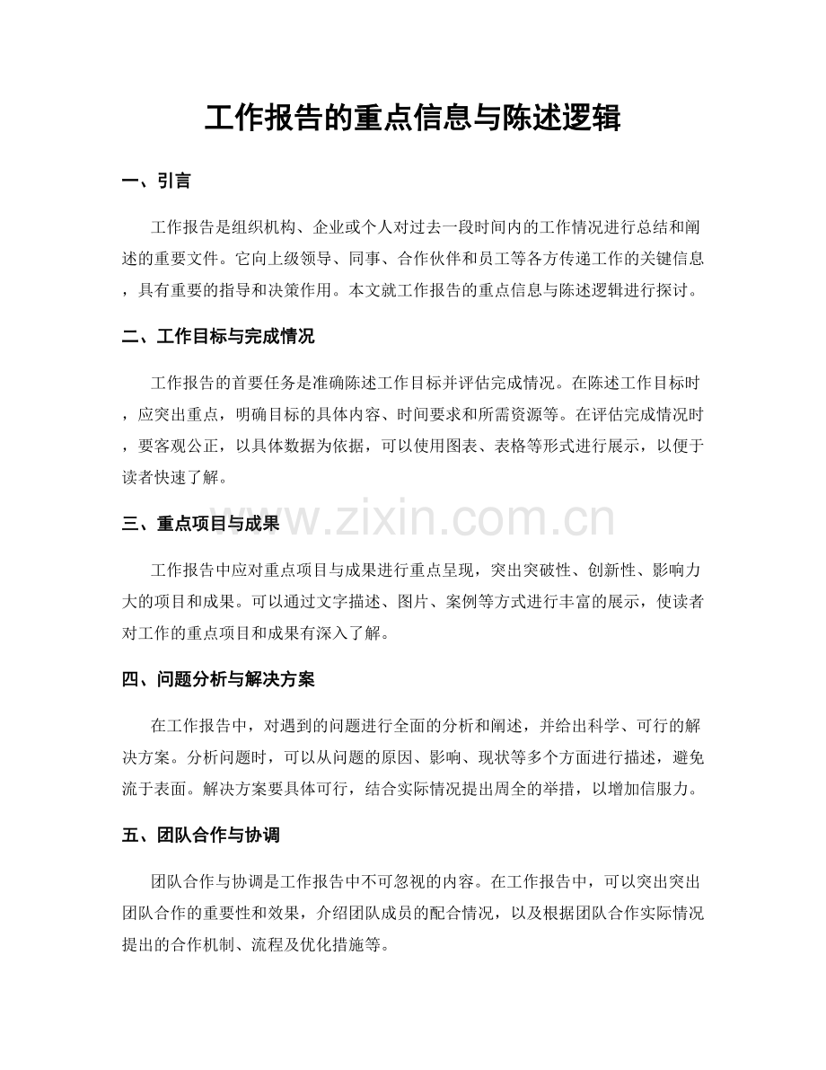 工作报告的重点信息与陈述逻辑.docx_第1页