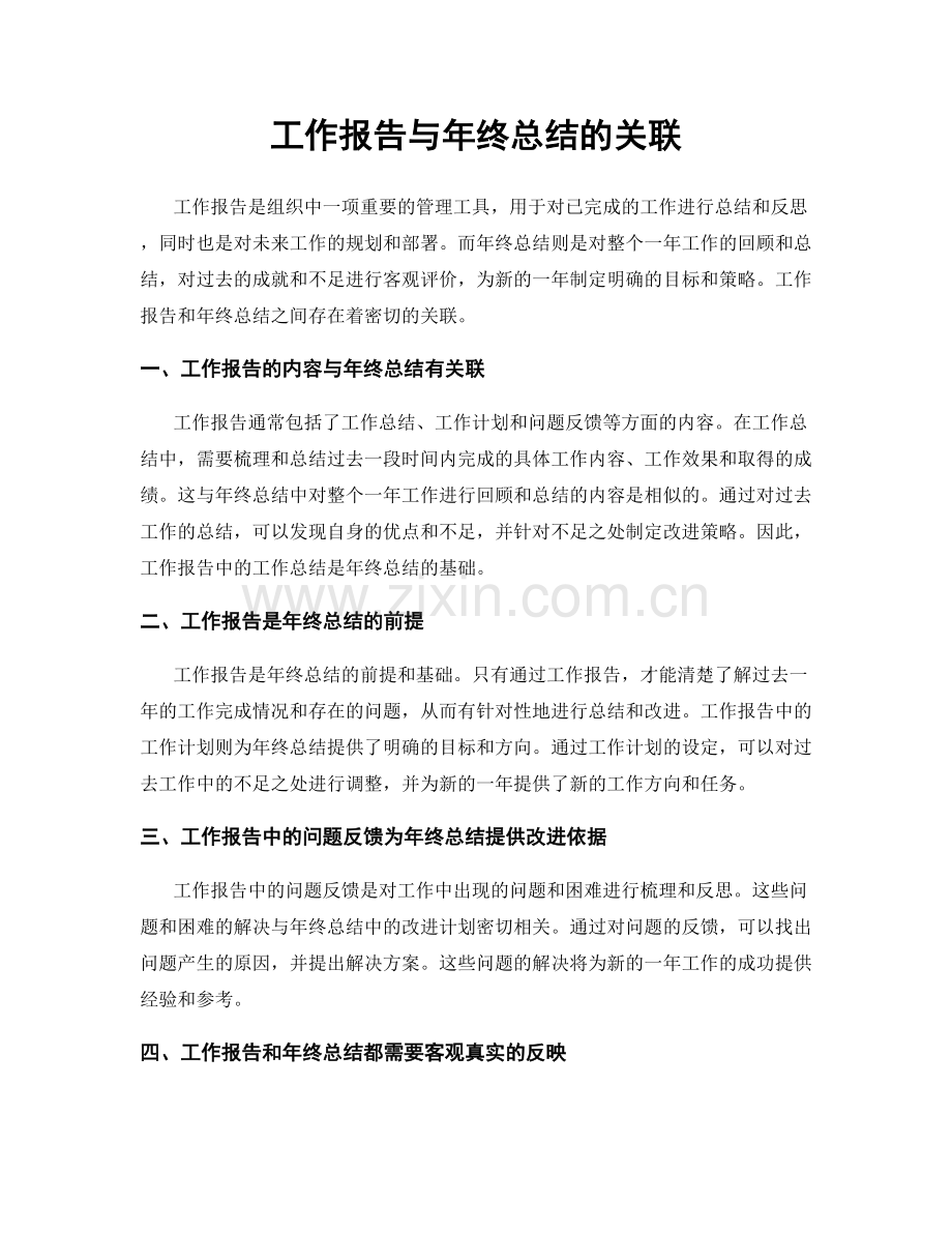 工作报告与年终总结的关联.docx_第1页