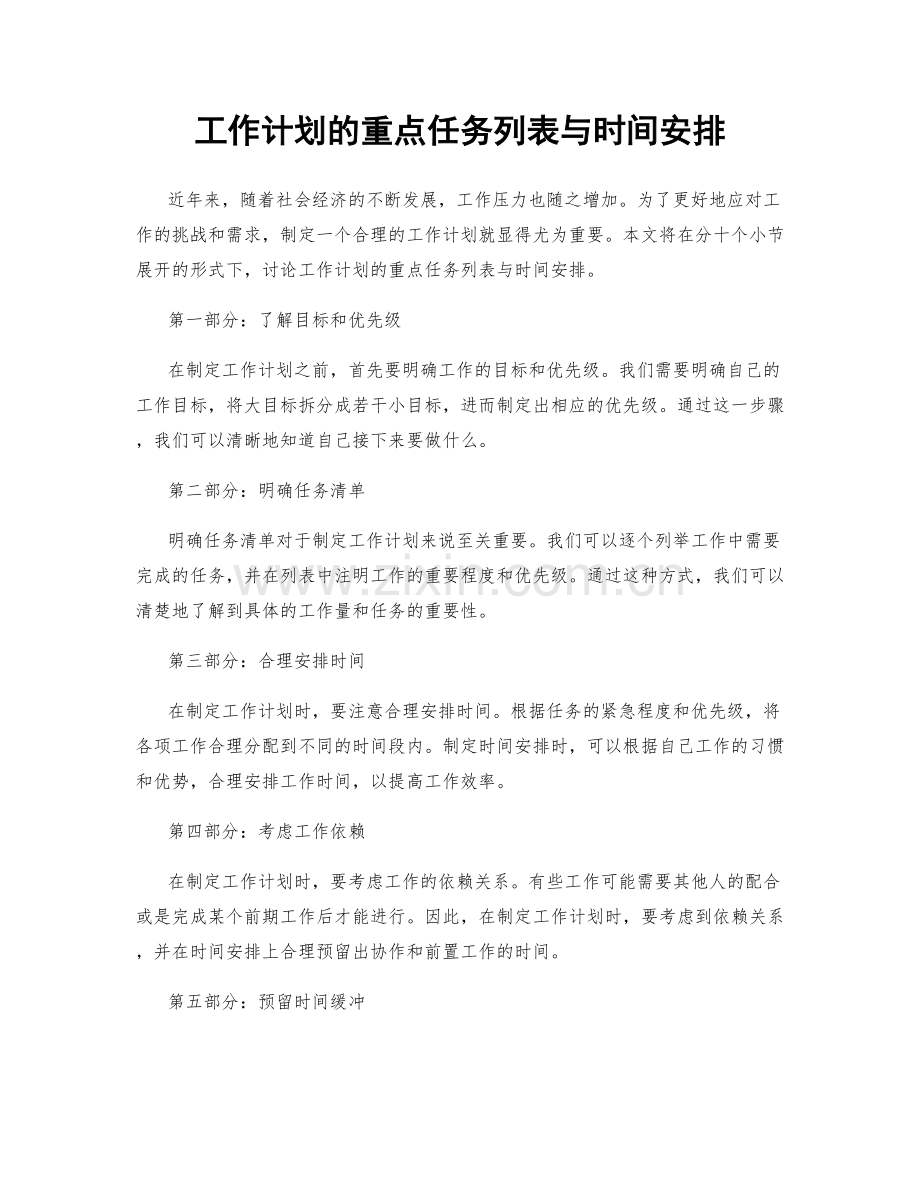 工作计划的重点任务列表与时间安排.docx_第1页