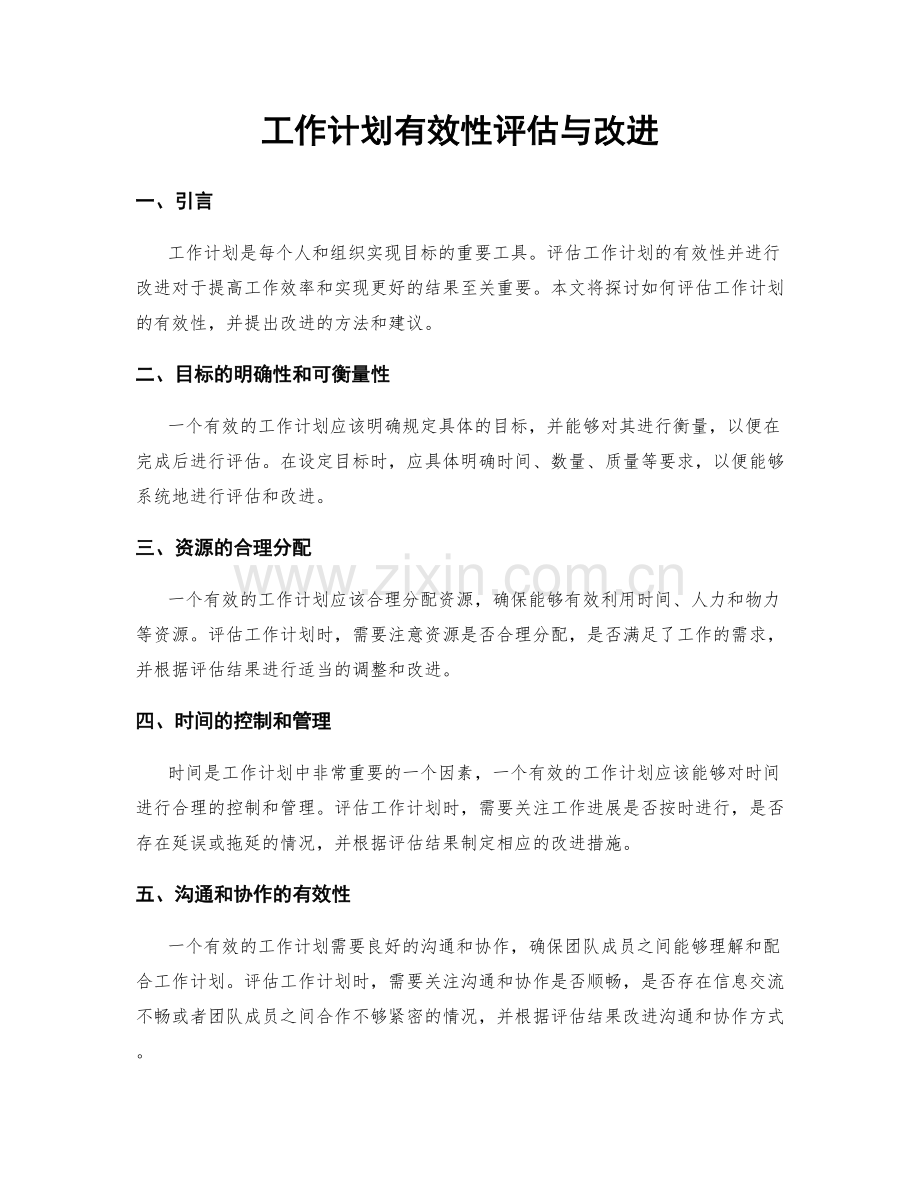 工作计划有效性评估与改进.docx_第1页