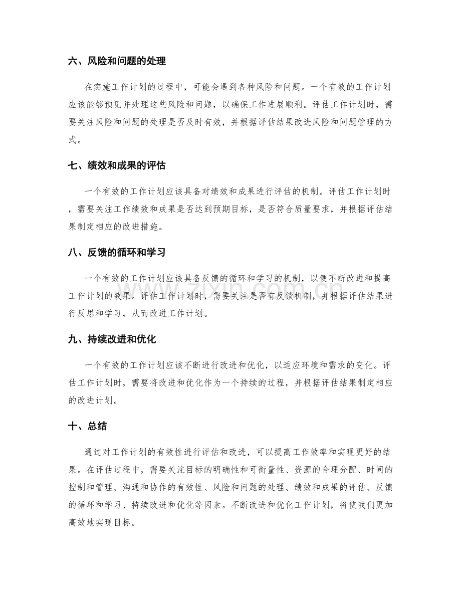 工作计划有效性评估与改进.docx_第2页