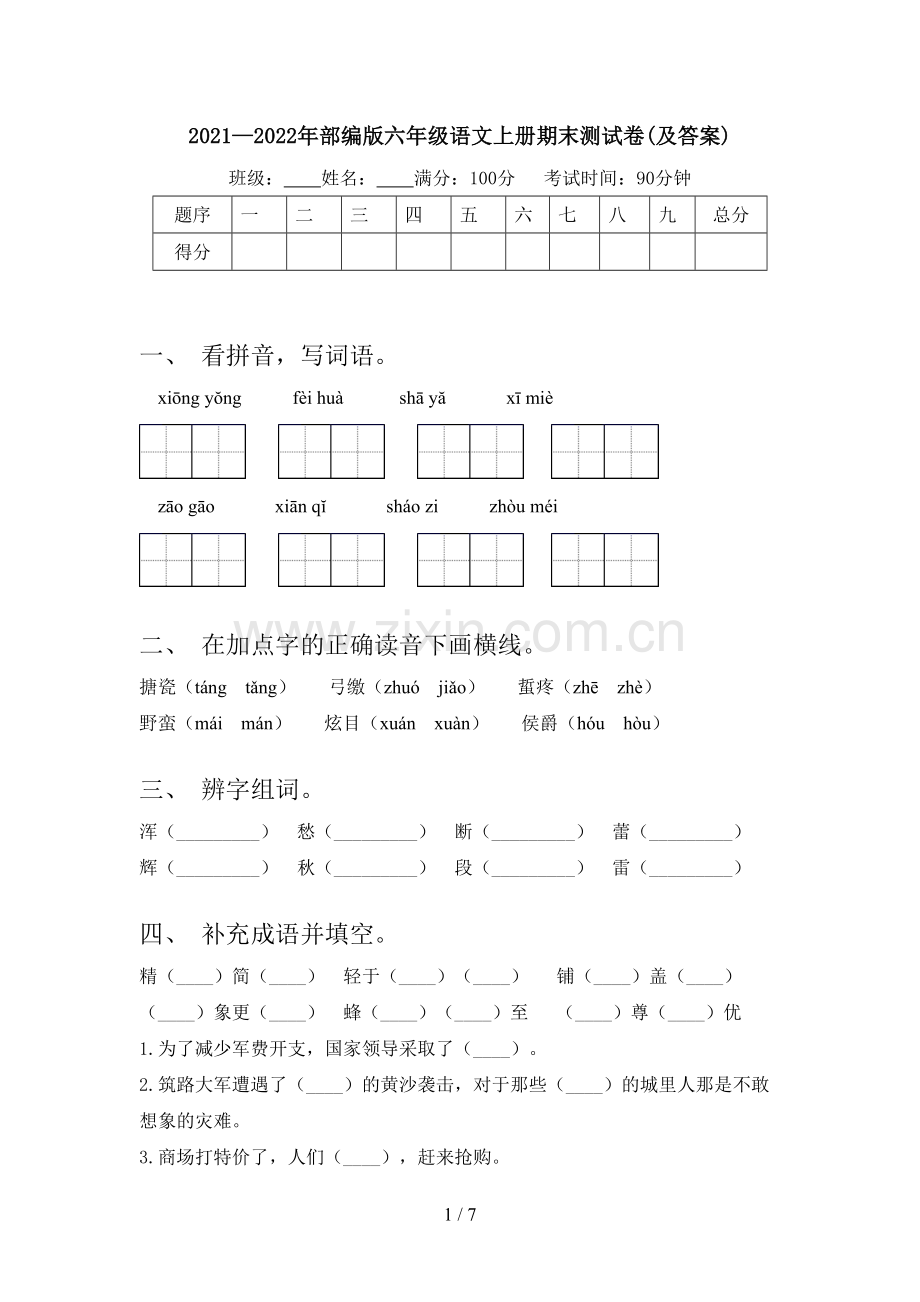 2021—2022年部编版六年级语文上册期末测试卷(及答案).doc_第1页