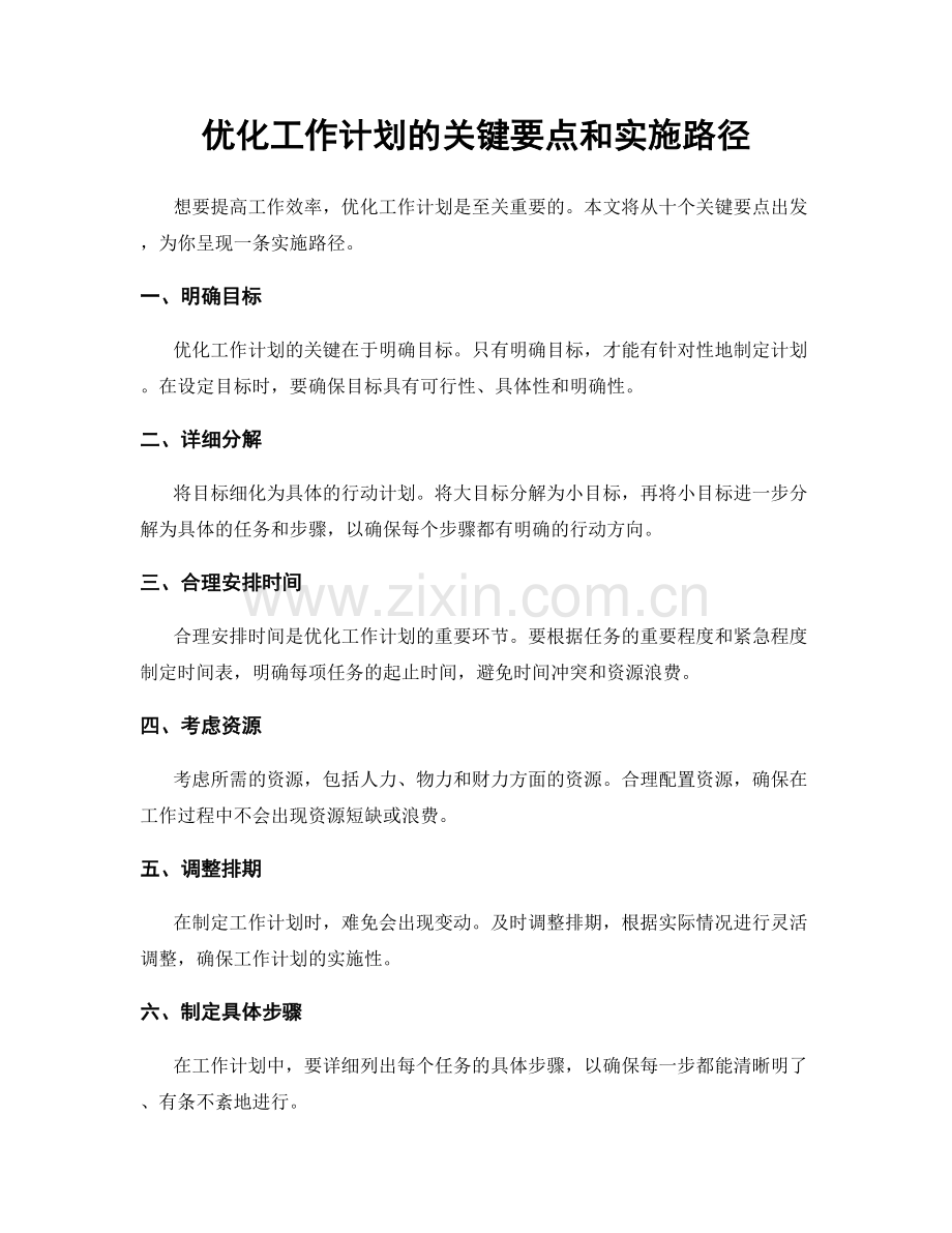 优化工作计划的关键要点和实施路径.docx_第1页