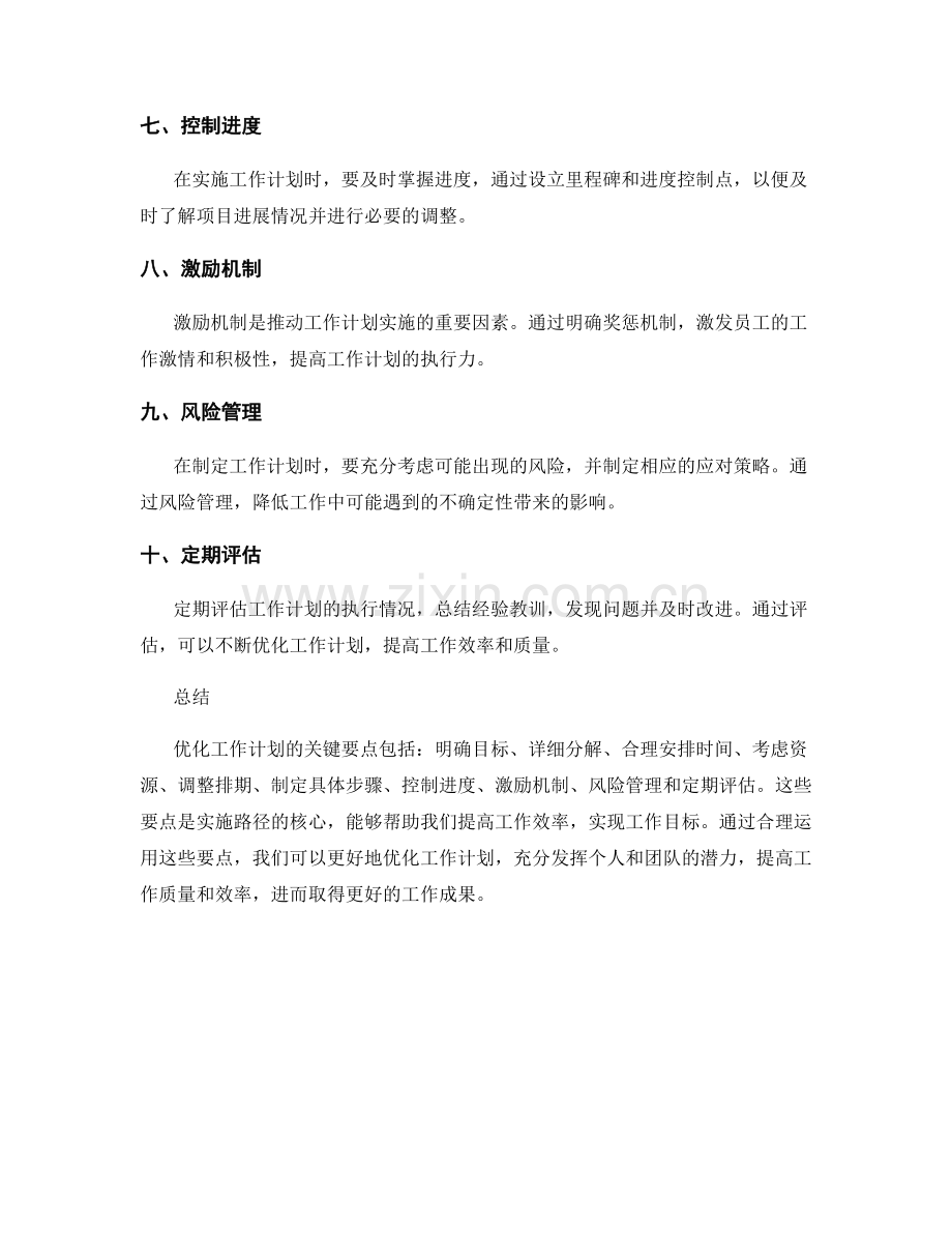 优化工作计划的关键要点和实施路径.docx_第2页