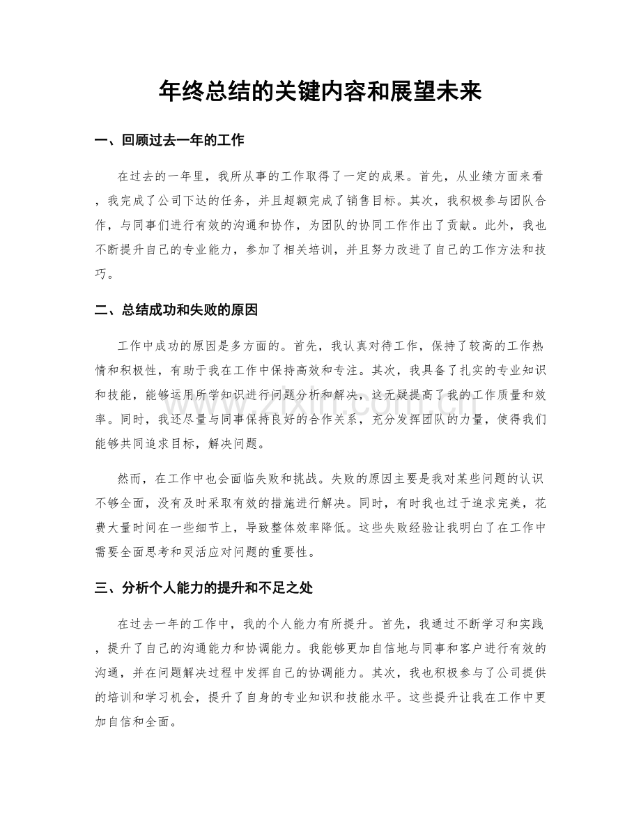 年终总结的关键内容和展望未来.docx_第1页