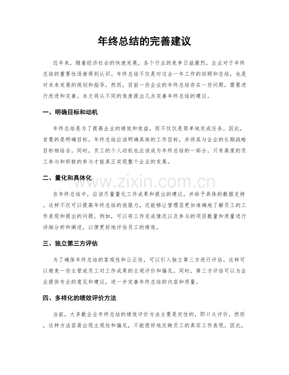 年终总结的完善建议.docx_第1页