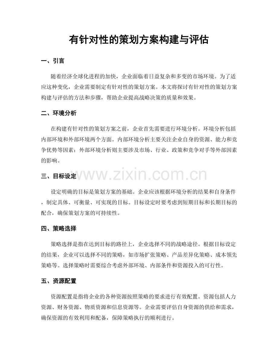 有针对性的策划方案构建与评估.docx_第1页