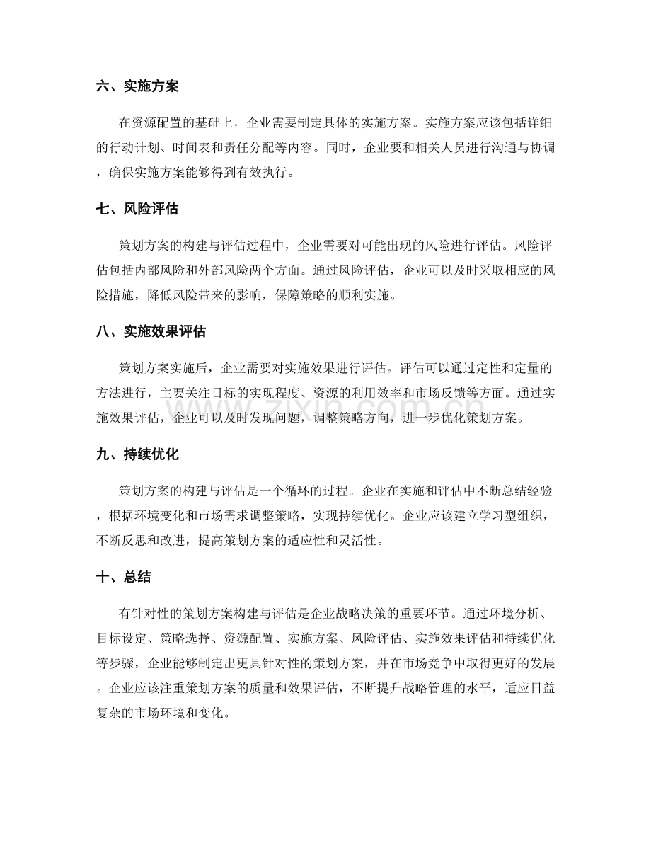 有针对性的策划方案构建与评估.docx_第2页