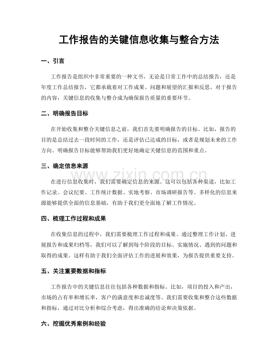 工作报告的关键信息收集与整合方法.docx_第1页