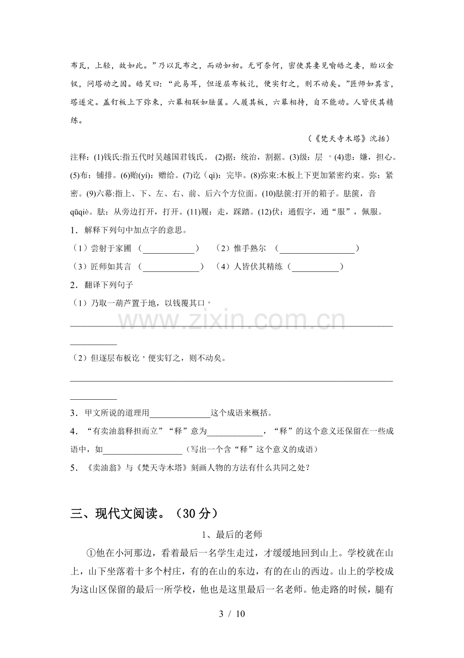 新人教版七年级语文上册期中试卷(及参考答案).doc_第3页