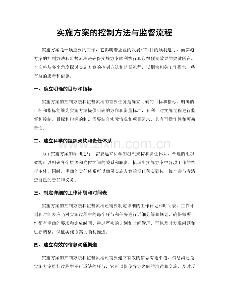 实施方案的控制方法与监督流程.docx_第1页