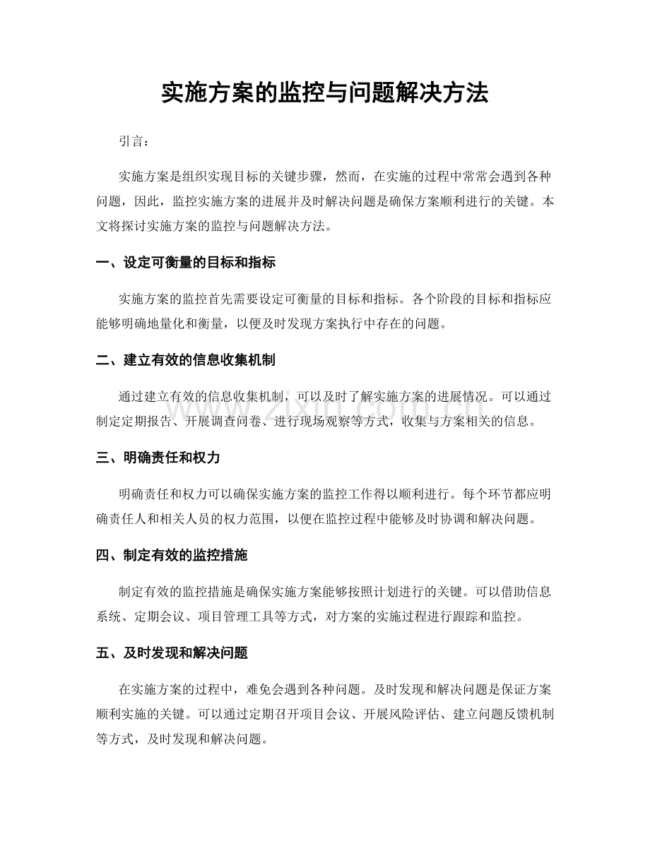 实施方案的监控与问题解决方法.docx_第1页