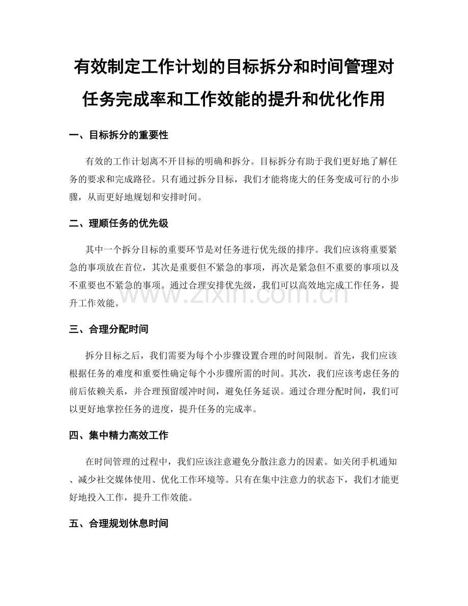 有效制定工作计划的目标拆分和时间管理对任务完成率和工作效能的提升和优化作用.docx_第1页