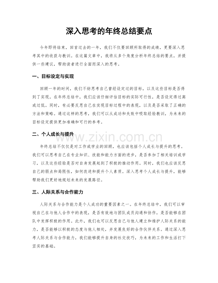 深入思考的年终总结要点.docx_第1页