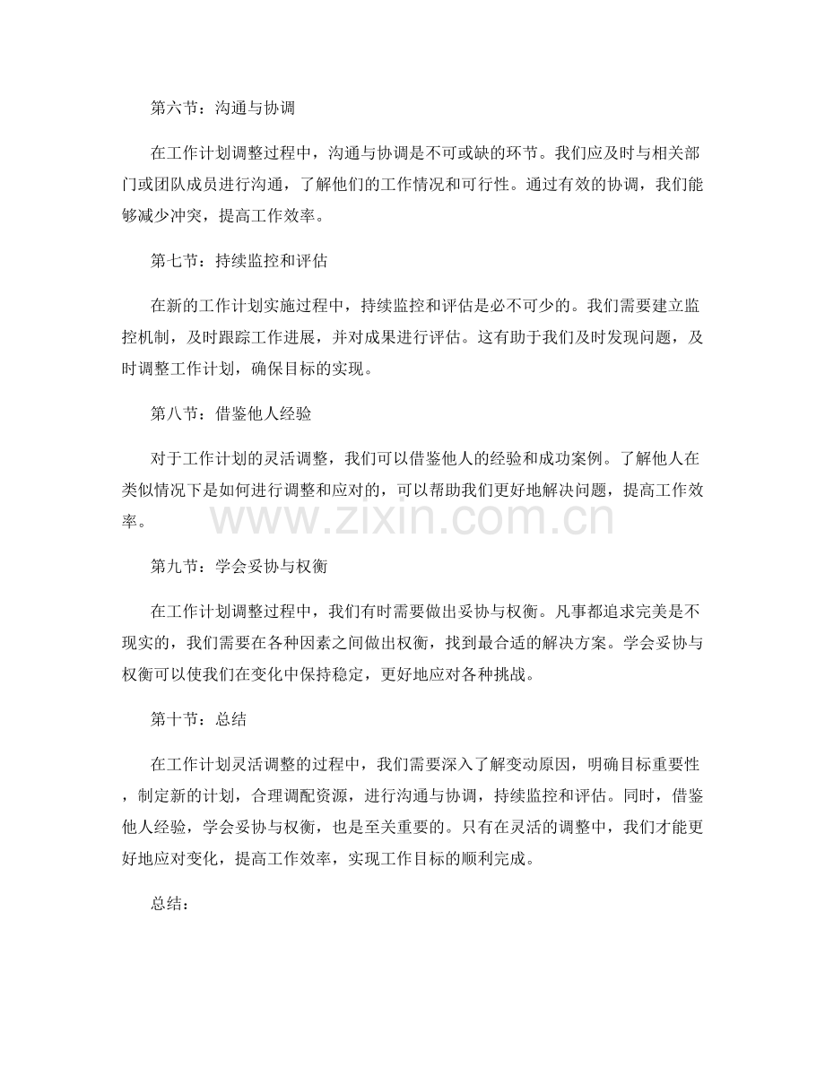 工作计划灵活调整建议.docx_第2页