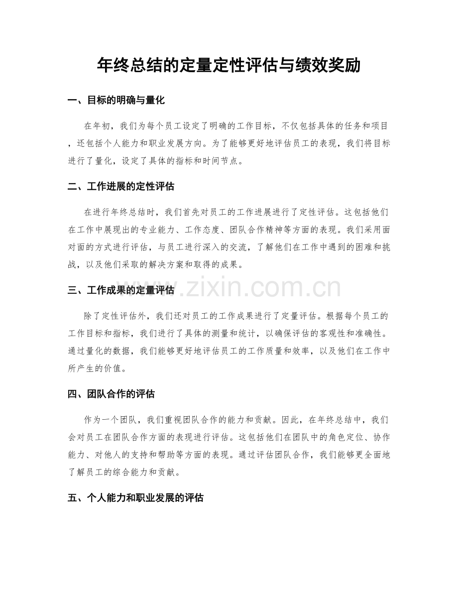 年终总结的定量定性评估与绩效奖励.docx_第1页