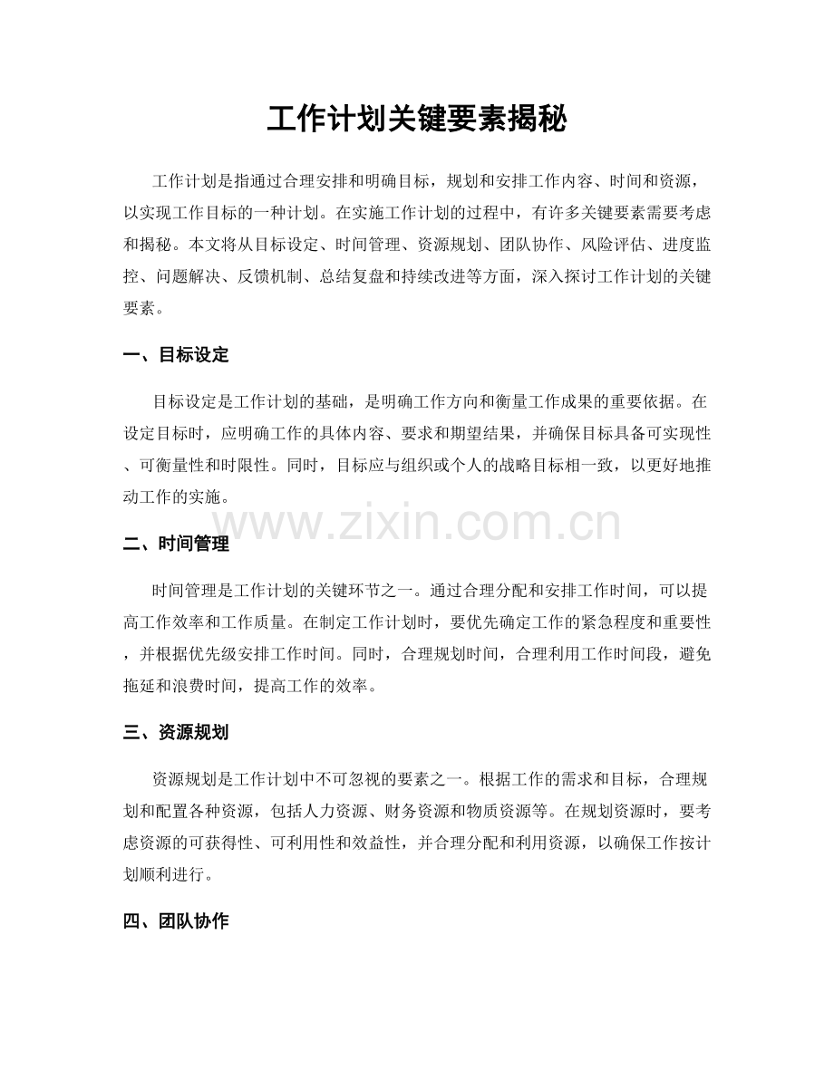 工作计划关键要素揭秘.docx_第1页