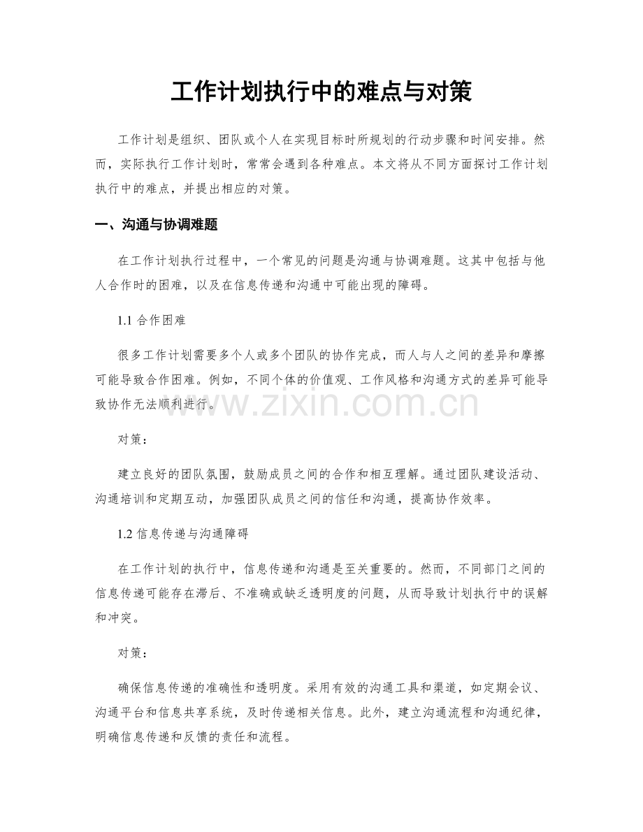 工作计划执行中的难点与对策.docx_第1页