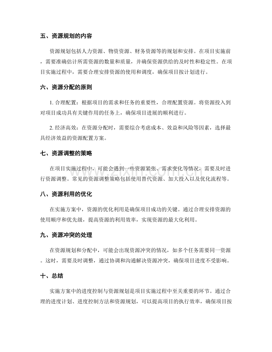 实施方案中的进度控制与资源规划.docx_第2页