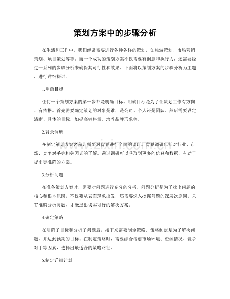 策划方案中的步骤分析.docx_第1页