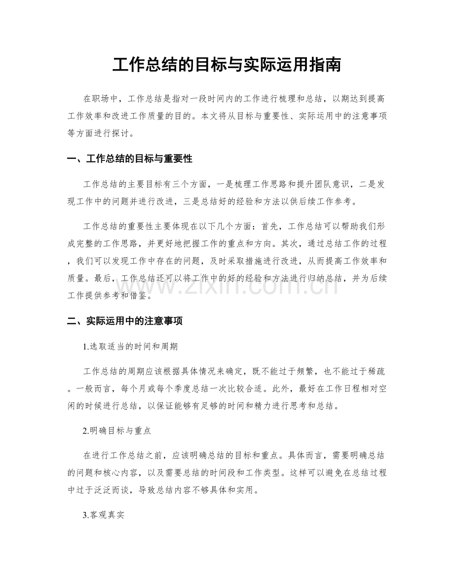 工作总结的目标与实际运用指南.docx_第1页