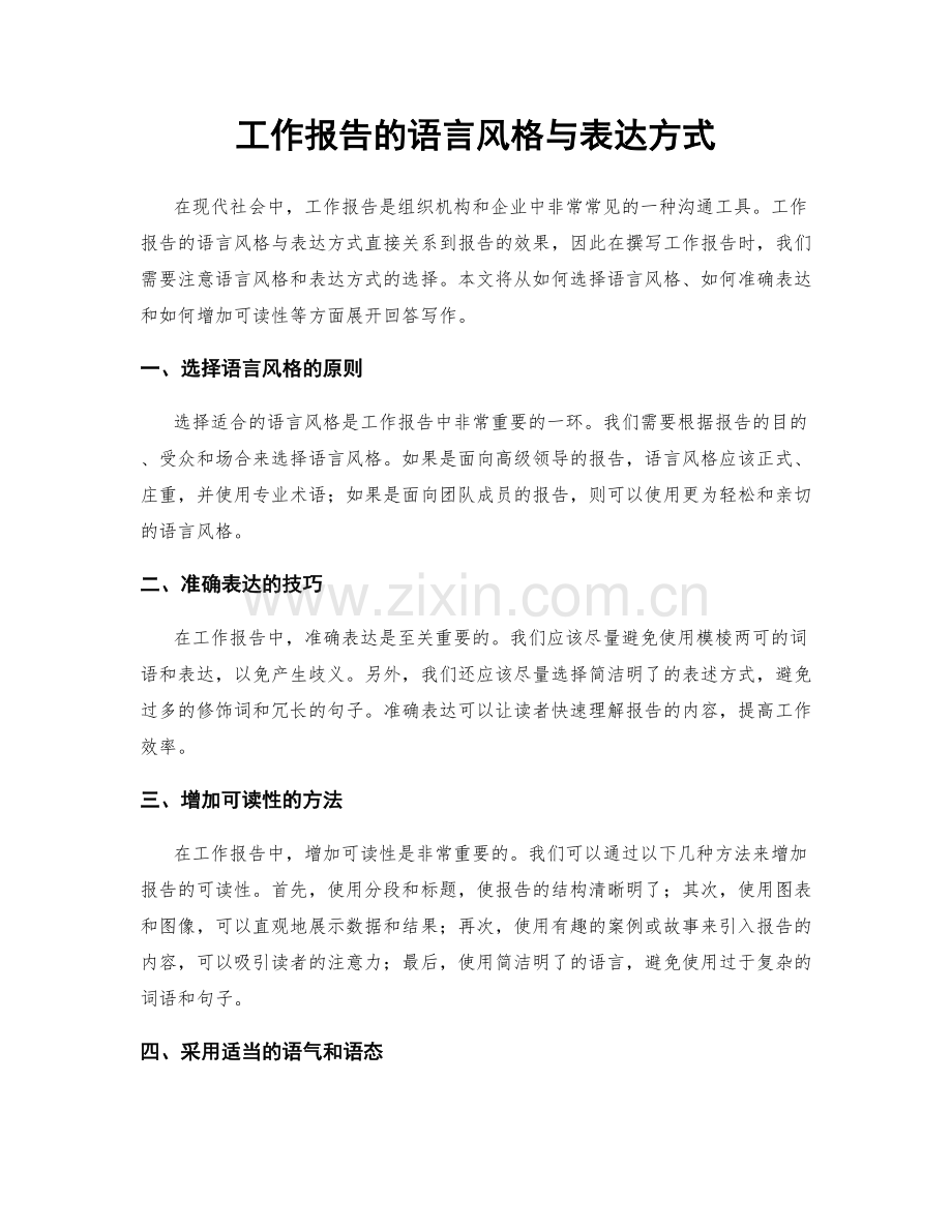 工作报告的语言风格与表达方式.docx_第1页