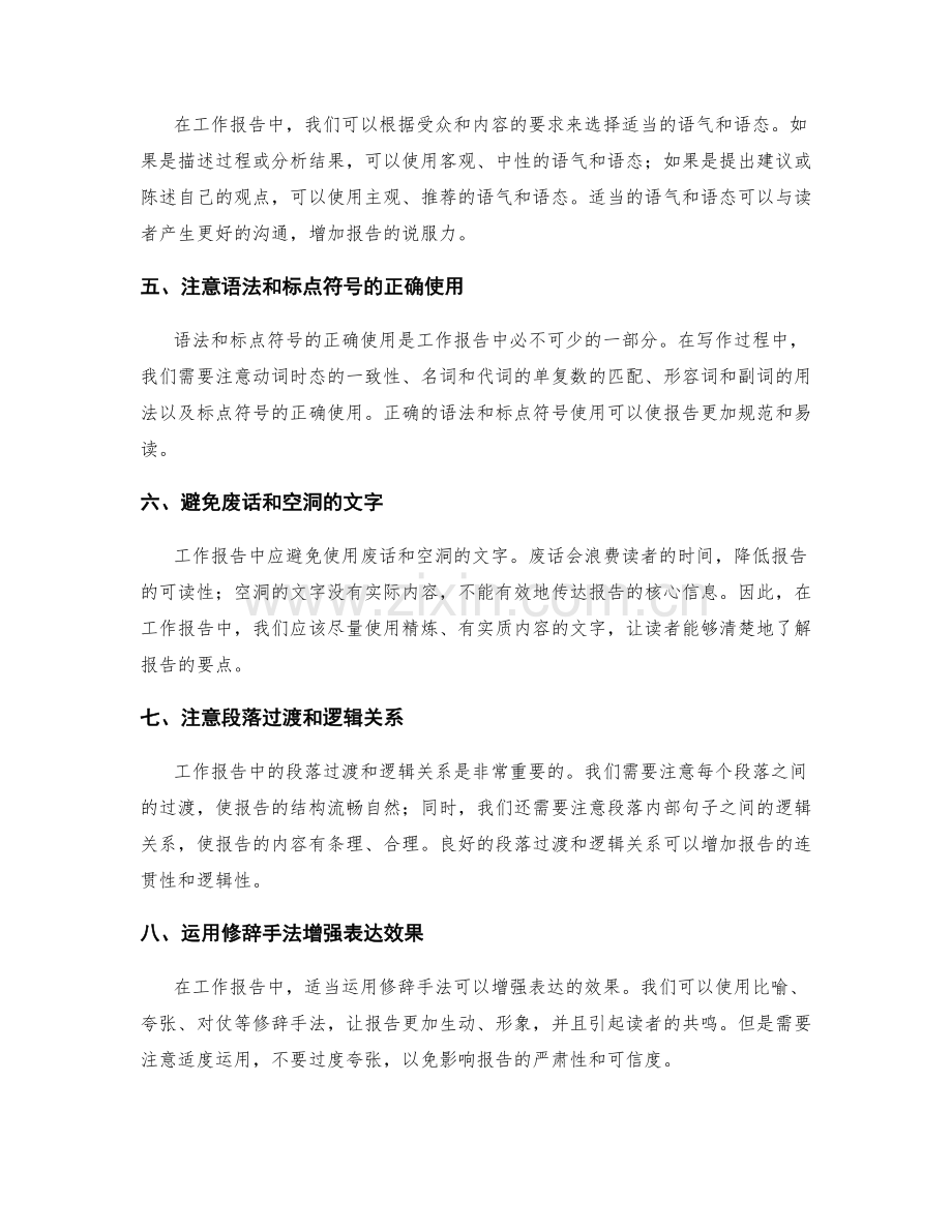 工作报告的语言风格与表达方式.docx_第2页