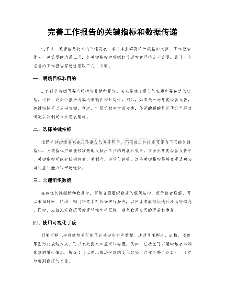 完善工作报告的关键指标和数据传递.docx_第1页