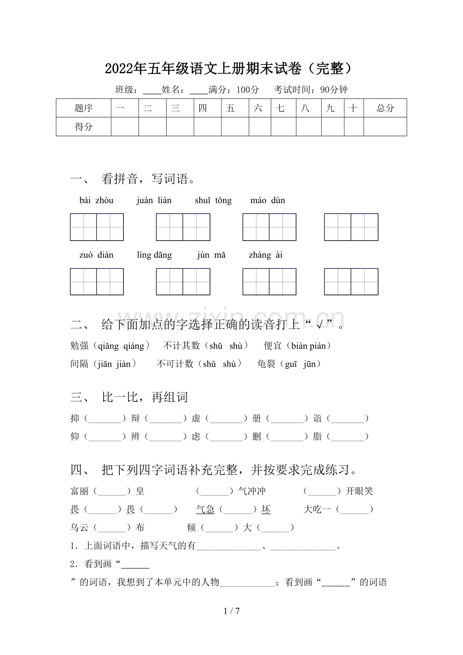 2022年五年级语文上册期末试卷.doc_第1页