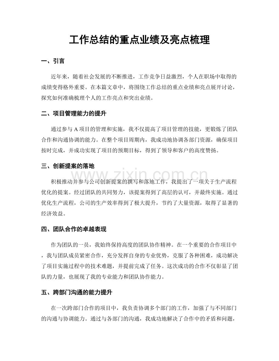 工作总结的重点业绩及亮点梳理.docx_第1页