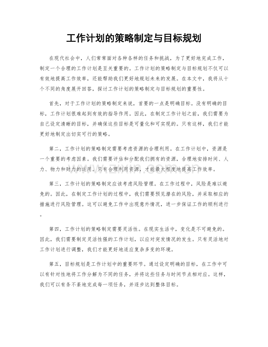 工作计划的策略制定与目标规划.docx_第1页