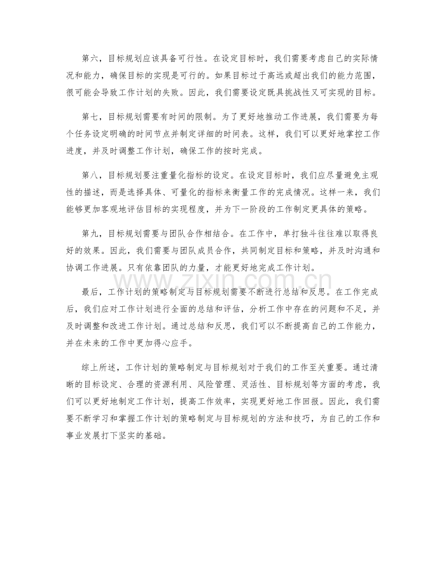 工作计划的策略制定与目标规划.docx_第2页