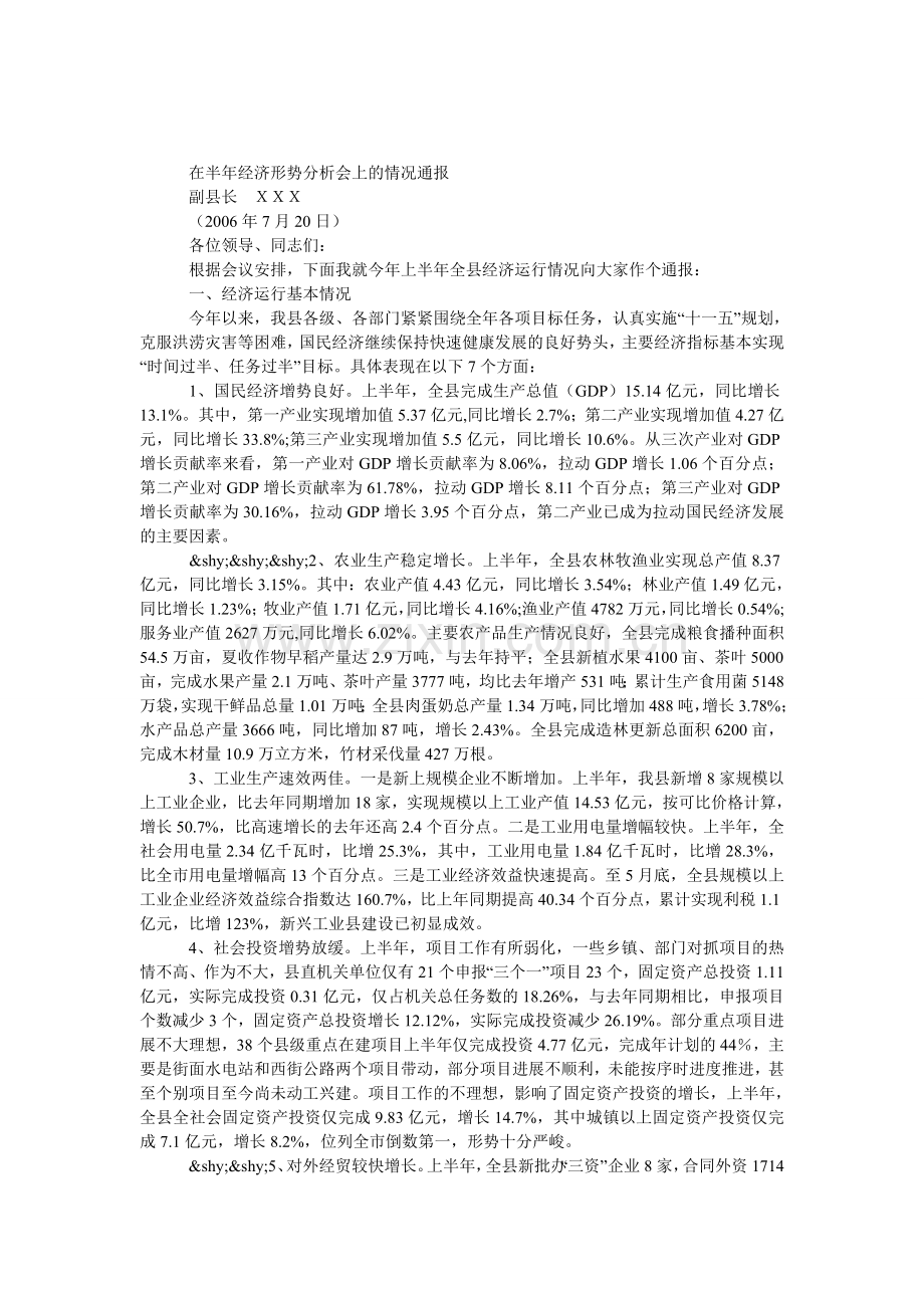 副县长半年经济形势分析会上的发言.doc_第1页