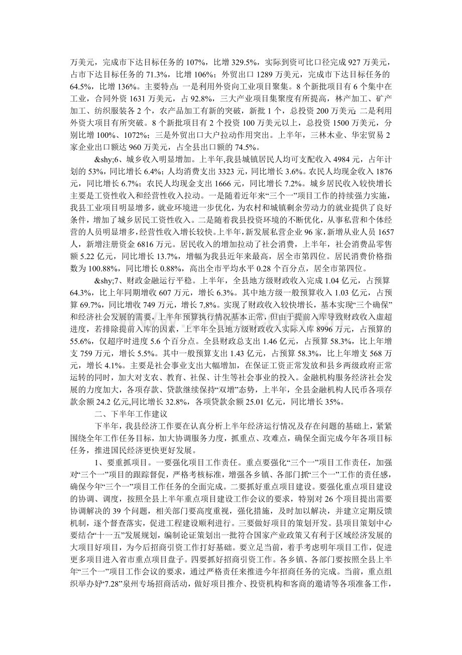 副县长半年经济形势分析会上的发言.doc_第2页