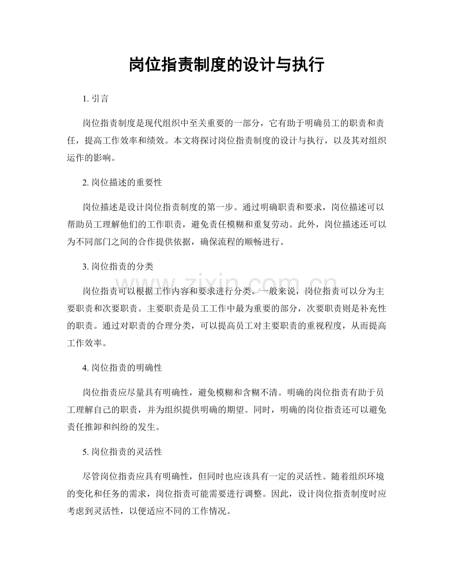 岗位职责制度的设计与执行.docx_第1页