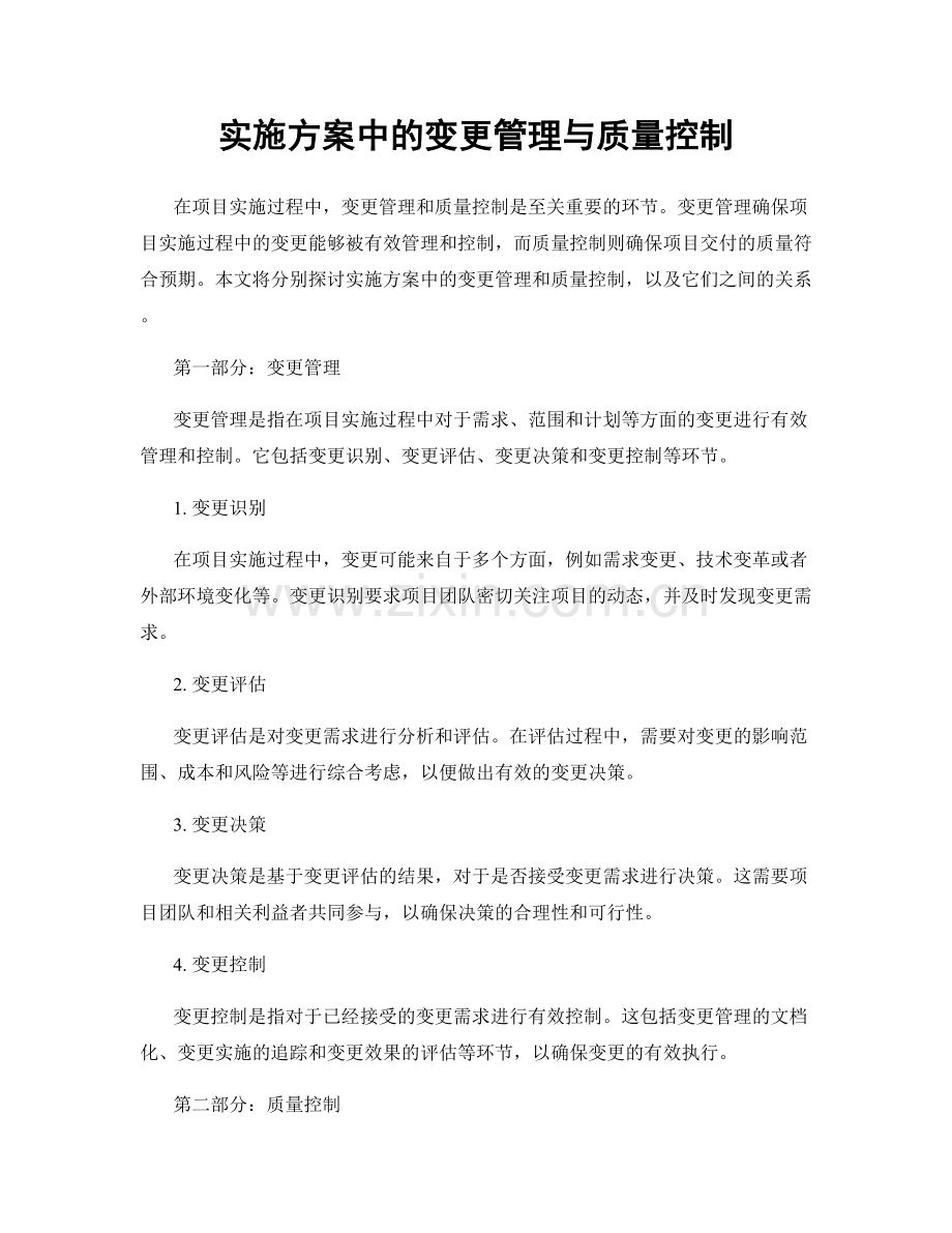 实施方案中的变更管理与质量控制.docx_第1页