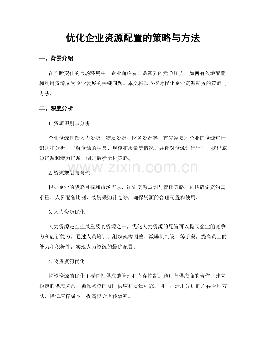 优化企业资源配置的策略与方法.docx_第1页