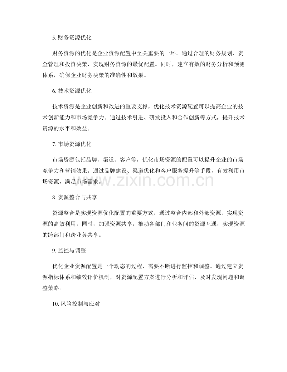 优化企业资源配置的策略与方法.docx_第2页