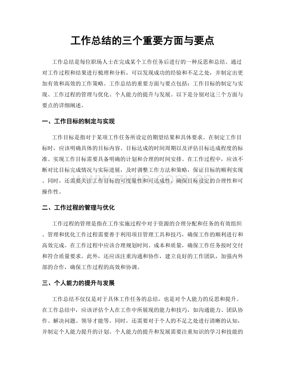 工作总结的三个重要方面与要点.docx_第1页